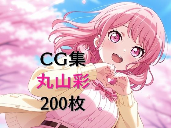 d 603595pl - Ba〇GDream 丸山彩 純愛H CG集【nuk】