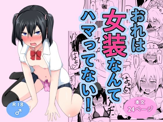 d 603621pl - おれは女装なんてハマってない！【なちゅらるわん】