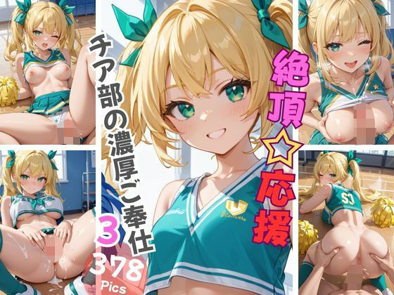 d 603623pl - 絶頂☆応援 チア部の濃厚ご奉仕3【Aphrodite Crystal】