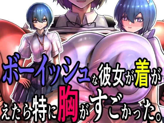 d 603650pl - ボーイッシュな彼女が着がえたら特に胸がすごかった。【モモイロファンタズマゴリア】