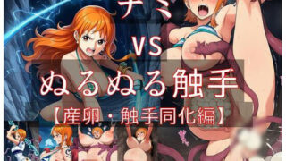 d 603670pl 320x180 - ナミ vs ぬるぬる触手【産卵・触手同化編】【Nakki_触手・ヒロピン】