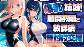 d 603671pl 320x180 - 学園アイドルW爆乳姉妹！顧問教師と放課後種付け交尾【4K】【ニート印刷所】