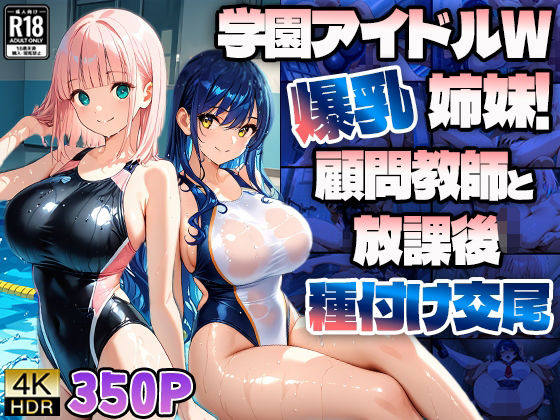 d 603671pl - 学園アイドルW爆乳姉妹！顧問教師と放課後種付け交尾【4K】【ニート印刷所】