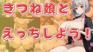d 603676pl 320x180 - きつね娘とえっちしよう！【わにさんわにわにじ】