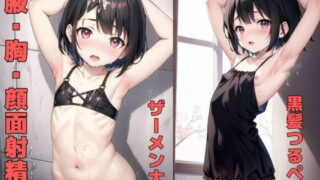 d 603678pl 320x180 - つるぺた黒髪娘にぶっかけ 【脇・顔・胸】【紫の輪郭】