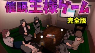 d 603691pl 320x180 - 催●王様ゲーム  完全版【サークルENZIN】