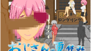 d 603704pl 320x180 - おじさんの夏休み【大和ソフト】