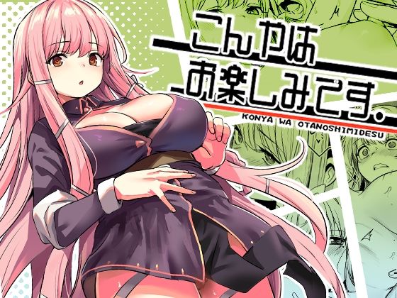 d 603707pl - こんやはお楽しみです。【いっきづか】