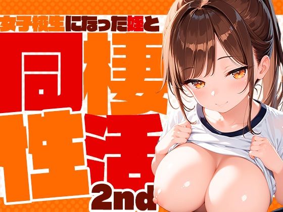d 603710pl - 女子校生になった姪っ子と同棲性活2【夢絵織】