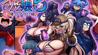 d 603717pl 320x180 - おち娘♪5〜即オチCG集〜（逆・催〇アプリ編）【サークルぬるま屋】