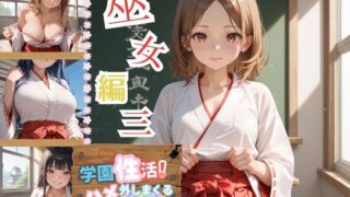 d 603727pl 320x180 - 学園性活！ハメを外しまくる文化祭【巫女編3の厳選CG202枚収録】【アオとハル】