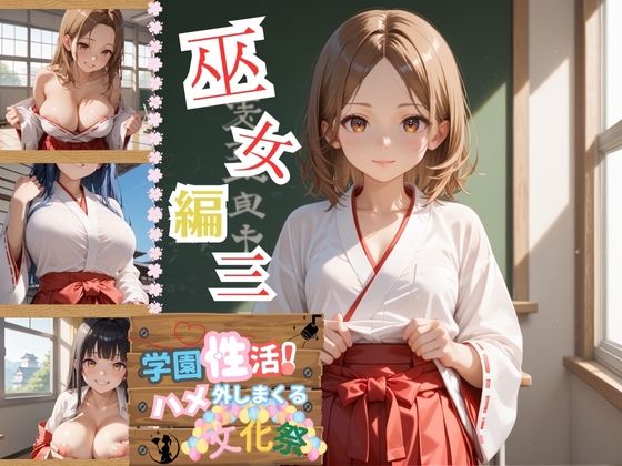 d 603727pl - 学園性活！ハメを外しまくる文化祭【巫女編3の厳選CG202枚収録】【アオとハル】