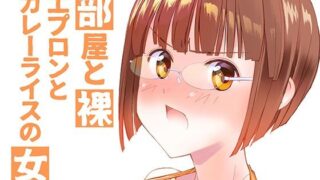 d 603733pl 320x180 - 部屋と裸エプロンとカレーライスの女【紅屋】