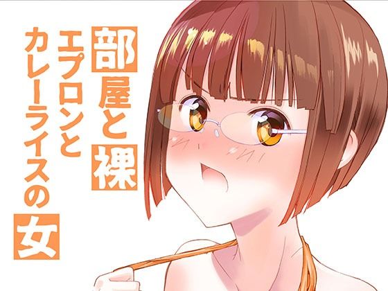 d 603733pl - 部屋と裸エプロンとカレーライスの女【紅屋】