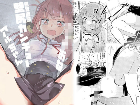 d 603737pl - ショタおね感覚遮断壁尻カンチョーアルちゃん【フエルクフェルク】
