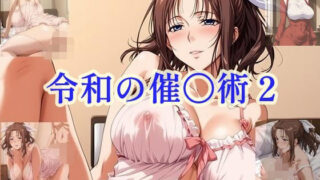 d 603748pl 320x180 - 令和の催〇術2 スケスケネグリジェ編【ツチノコ工房】