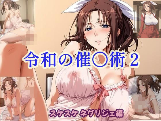 d 603748pl - 令和の催〇術2 スケスケネグリジェ編【ツチノコ工房】