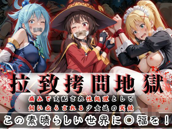 d 603757pl - 拉致拷問地獄―終わらない痛みが刻まれる夜―この素晴らしい世界に○福を！編―【オーガニック】