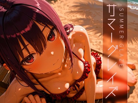 d 603827pl - サマーグレイズ -Summer Glaze- vol.1【木漏れ日喫茶】