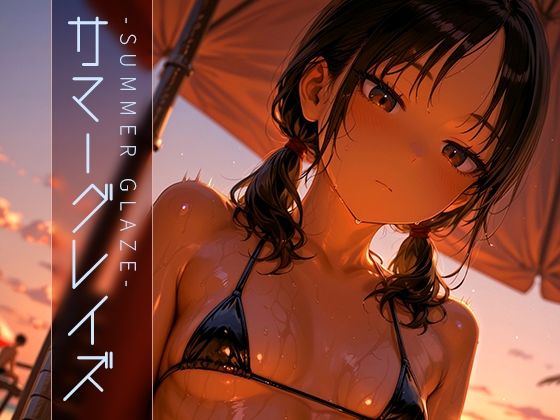 d 603828pl - サマーグレイズ -Summer Glaze- vol.2【木漏れ日喫茶】