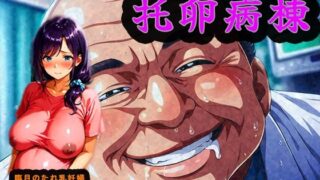 d 603841pl 320x180 - 托卵病棟【臨月のたれ乳人妻・高瀬りん編】【みるく娘】