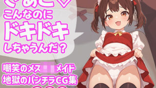 d 603851pl 320x180 - ざぁこ（はーと）こんなのにドキドキしちゃうんだ？【びろびろまん】