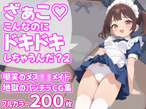 d 603854pl - ざぁこ（はーと）こんなのにドキドキしちゃうんだ？2【びろびろまん】