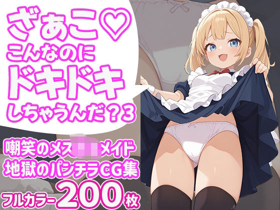 d 603856pl - ざぁこ（はーと）こんなのにドキドキしちゃうんだ？3【びろびろまん】