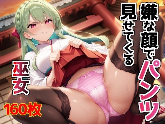 d 603863pl - 嫌な顔でパンツ見せてくる巫女【AIパンツ部】