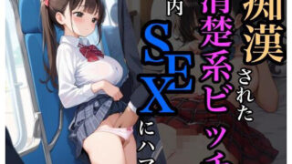 d 603881pl 320x180 - 痴●された清楚系ビッチは校内SEXにハマる【sksk】