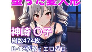 d 603913pl 320x180 - ［R-18］堕ちた愛人形（堕ちたアイドル）神崎 〇子編［えちえち白濁CG集］【AISIGHT】