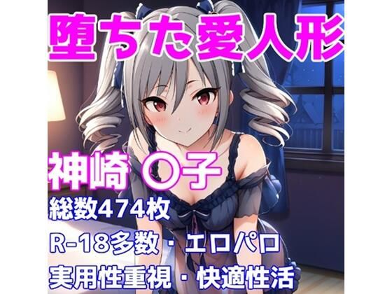d 603913pl - ［R-18］堕ちた愛人形（堕ちたアイドル）神崎 〇子編［えちえち白濁CG集］【AISIGHT】