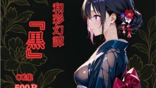 d 603916pl 320x180 - 和彩幻譚【黒】【ロリアニ集会所】