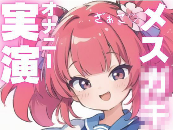 d 603926pl - 【オナニー実演】メス○キちゃんのドマゾオナニー！【ピンポンダッシュ】