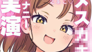 d 603927pl 320x180 - 【オナニー実演】オホ声出ちゃうメス○キちゃんのオナニー音声【ピンポンダッシュ】