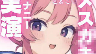 d 603929pl 320x180 - 【オナニー実演】変態メス○キちゃんのちん媚オナニー【ピンポンダッシュ】