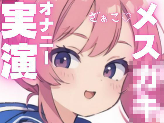 d 603929pl - 【オナニー実演】変態メス○キちゃんのちん媚オナニー【ピンポンダッシュ】