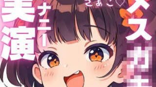 d 603934pl 320x180 - 【オナニー実演】汚いオホ声出ちゃうメス○キオナニー【ピンポンダッシュ】