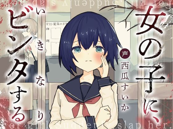 d 603938pl - 女の子に、いきなりビンタする【お漏らしふぇち部】