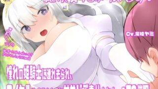 d 603940pl 320x180 - 絶頂☆TSぷりんせす（はーと）〜憧れの姫騎士に連れ去られ、ロイヤル敏感おまんこに甘サドご奉仕されちゃうTS催●〜【TS催●音声】【百合虎魂】