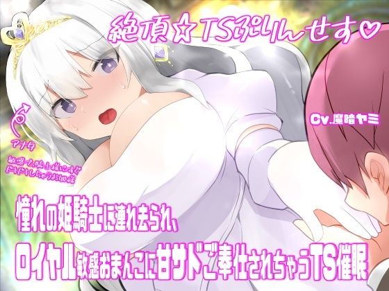 d 603940pl - 絶頂☆TSぷりんせす（はーと）〜憧れの姫騎士に連れ去られ、ロイヤル敏感おまんこに甘サドご奉仕されちゃうTS催●〜【TS催●音声】【百合虎魂】