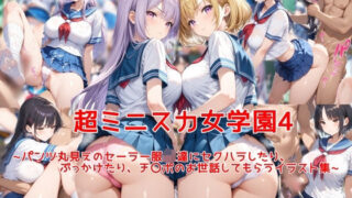 d 603957pl 320x180 - 超ミニスカ女学園4〜パンツ丸見えのセーラー服JK達にセクハラしたり、ぶっかけたり、チ〇ポのお世話してもらうイラスト集〜【私はいつでもここにいる】
