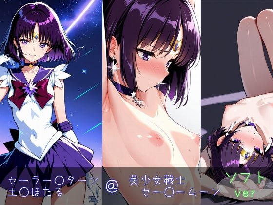 d 603975pl - セーラー○ターン/土○ほたる ソフトver【monaka shop】