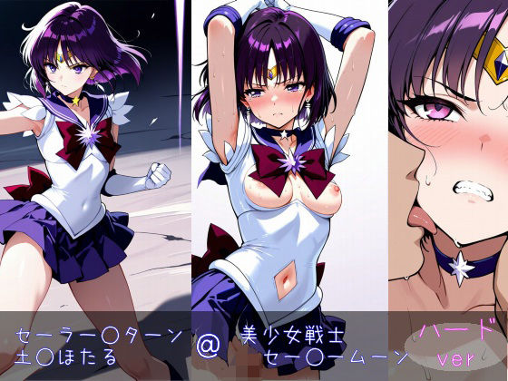 d 603977pl - セーラー○ターン/土○ほたる ハードver【monaka shop】