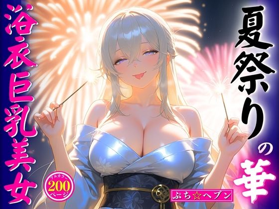 d 603982pl - 夏祭りの華浴衣巨乳美女【ぷち☆ヘブン】