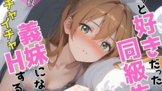 d 603990pl 320x180 - ずっと好きだった同級生が義妹になってイチャイチャHする話  ア〇カ【ヒロインプリン】