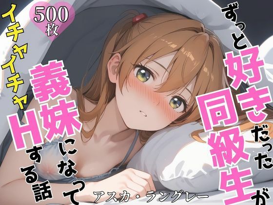 d 603990pl - ずっと好きだった同級生が義妹になってイチャイチャHする話  ア〇カ【ヒロインプリン】