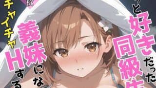 d 603993pl 320x180 - ずっと好きだった同級生が義妹になってイチャイチャHする話  御〇美琴【ヒロインズV】