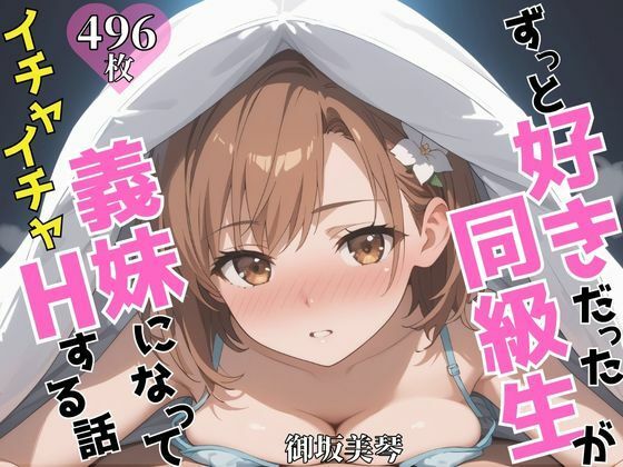 d 603993pl - ずっと好きだった同級生が義妹になってイチャイチャHする話  御〇美琴【ヒロインズV】