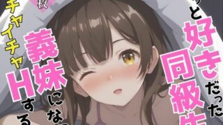 d 603997pl 320x180 - ずっと好きだった同級生が義妹になってイチャイチャHする話  荻〇沙優【ヒロインズVI】